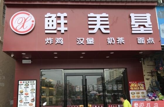 鮮美基