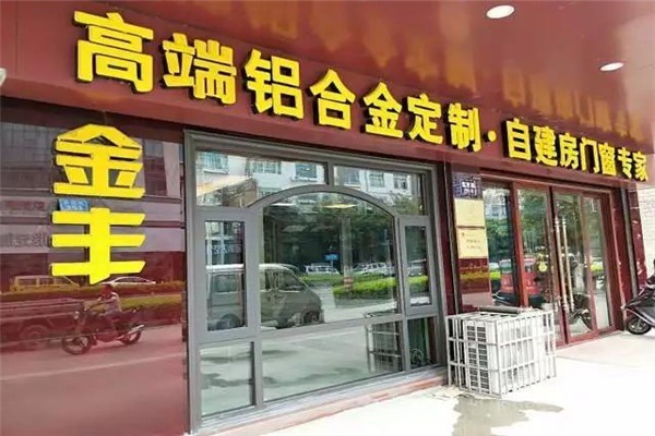 金豐門(mén)窗加盟