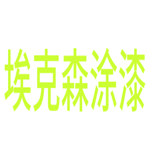?？松科峒用?></div><span>埃克森涂漆加盟</span>
                                </a>
                            </li>
                                                    <li>
                                <a href=