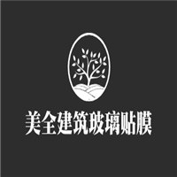美全建筑玻璃貼膜加盟