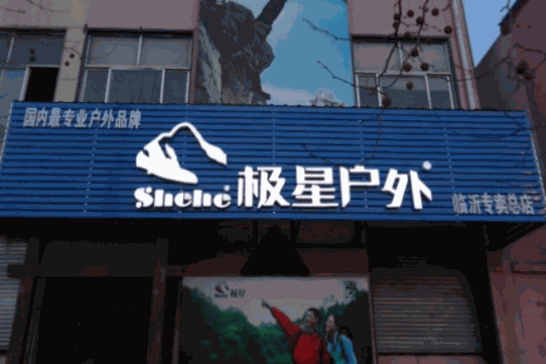 極星戶外