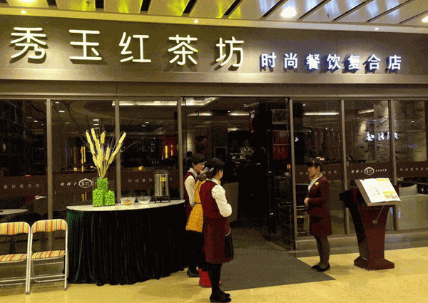 秀玉紅茶坊