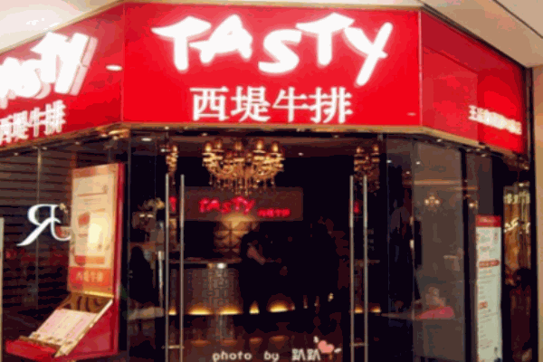 西提牛排