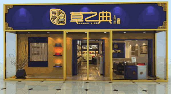 草之典金線蓮保健品