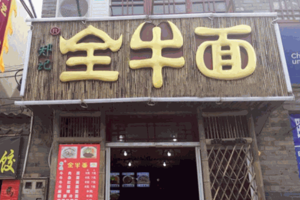 鄭記全牛面