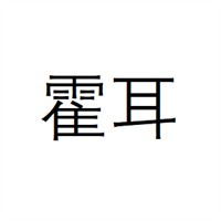 霍耳硅藻泥加盟