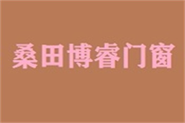 桑田博睿門窗加盟