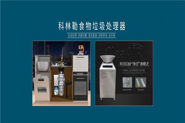 科林勒垃圾處理器