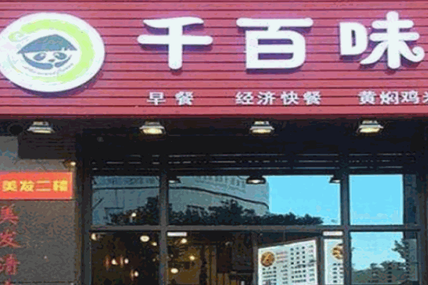 千百味餐飲店
