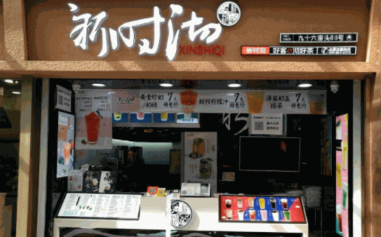 新時(shí)沏奶茶店