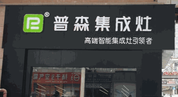 普森集成灶