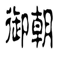 御朝門窗加盟