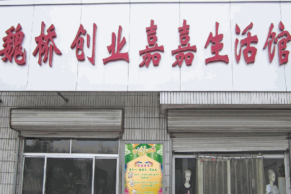 嘉嘉家紡