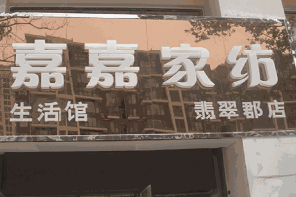 嘉嘉家紡