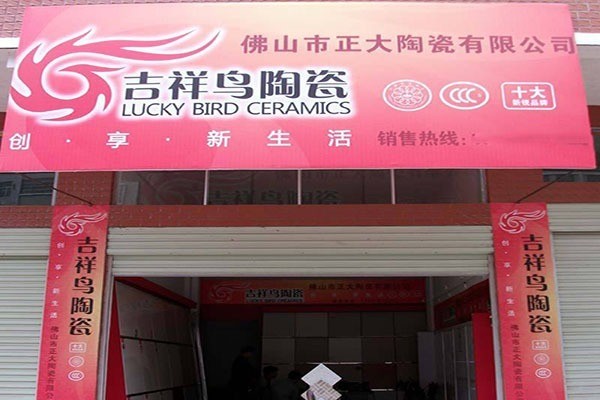 吉祥鳥瓷磚加盟