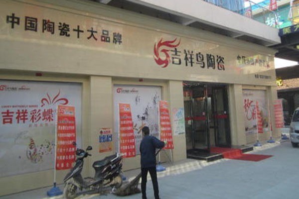 吉祥鳥瓷磚加盟