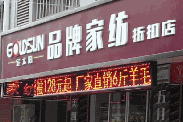 金太陽家紡