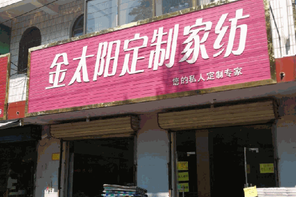 金太陽家紡