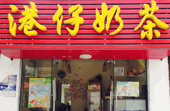 港仔奶茶