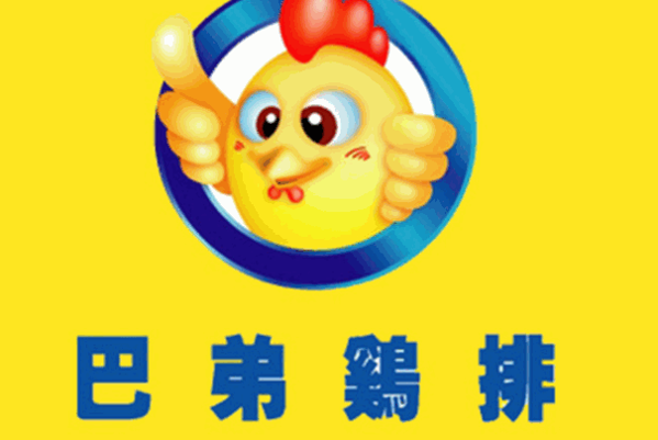 ba弟雞排