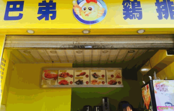 ba弟雞排