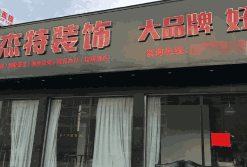 杰特裝飾