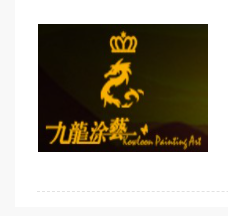 九龍涂藝加盟