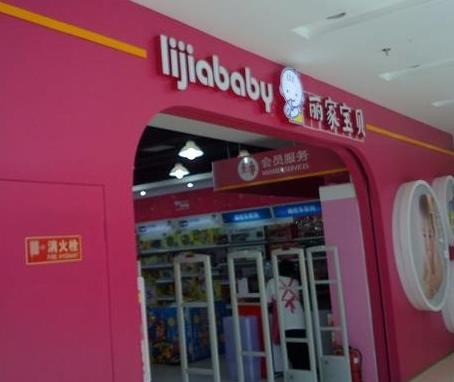 麗佳寶貝