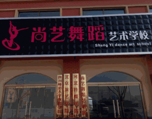 尚藝舞蹈培訓(xùn)