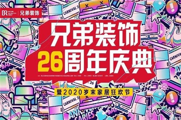 兄弟裝飾