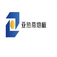 亞熱帶地板加盟