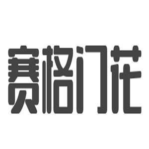 賽格門花加盟