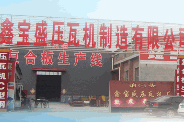 鑫寶盛壓瓦機(jī)