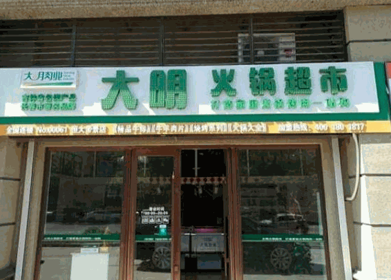 大明火鍋超市