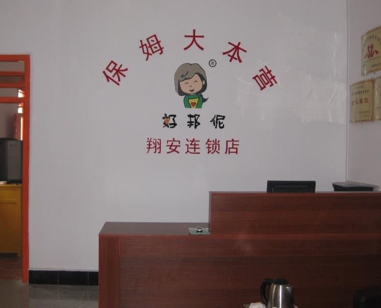 好邦伲家政