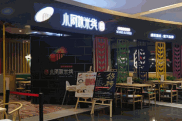 小阿妹米線