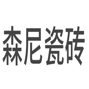 森尼瓷磚加盟