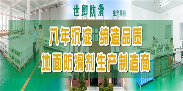 世卿防滑防護
