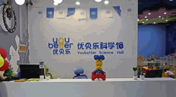 優(yōu)貝樂科學館