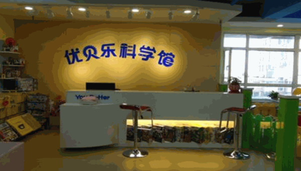 優(yōu)貝樂科學館
