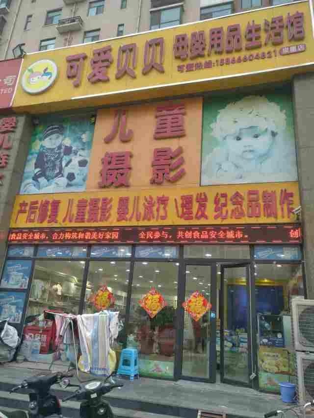 可愛(ài)貝貝母嬰用品生活館
