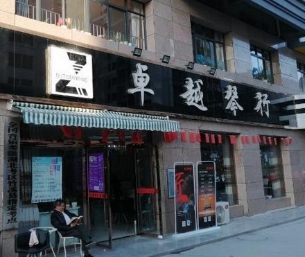 卓越琴行