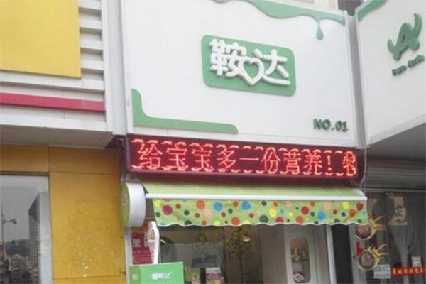 鞍達(dá)乳品