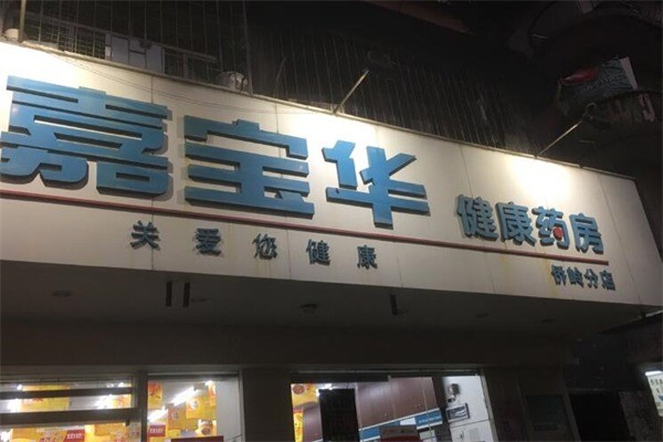 嘉寶華