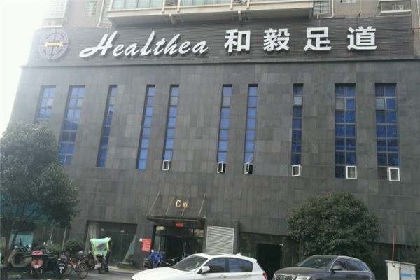 和毅足道
