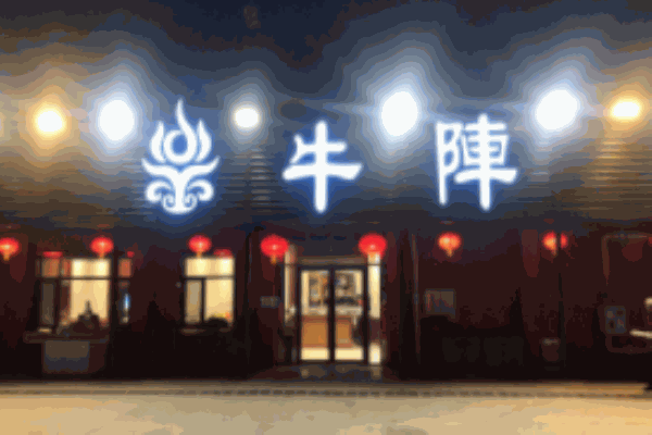 牛陣燒烤