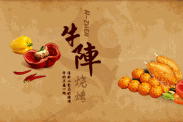 牛陣燒烤