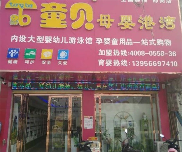 童貝母嬰店