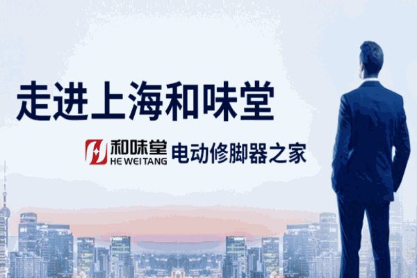 秀腳牌電動修腳樂