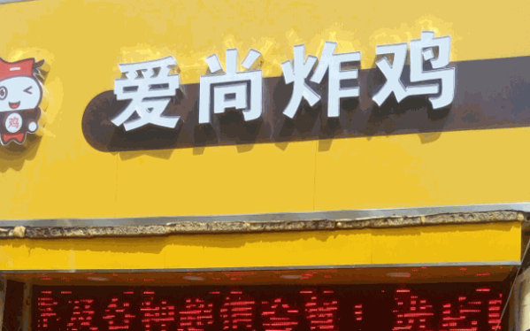 愛尚炸雞
